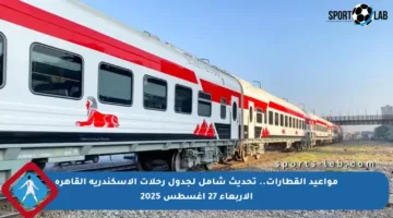 مواعيد القطارات.. تحديث شامل لجدول رحلات الاسكندرية القاهرة الأربعاء 27 أغسطس 2025